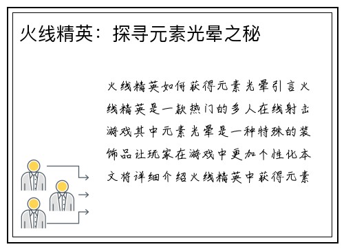 火线精英：探寻元素光晕之秘