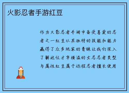 火影忍者手游红豆