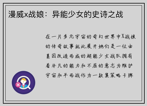 漫威x战娘：异能少女的史诗之战