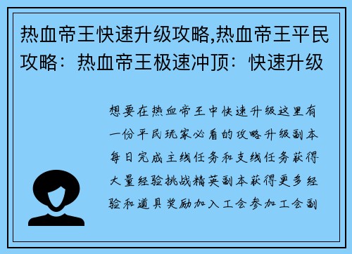 热血帝王快速升级攻略,热血帝王平民攻略：热血帝王极速冲顶：快速升级秘诀大公开