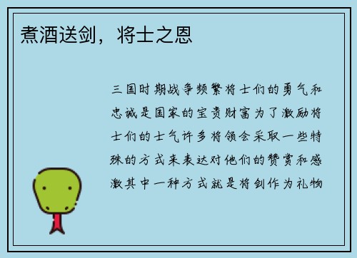 煮酒送剑，将士之恩