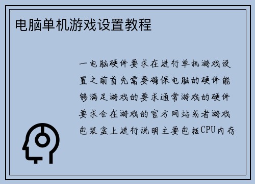 电脑单机游戏设置教程