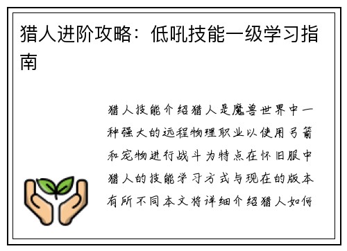 猎人进阶攻略：低吼技能一级学习指南