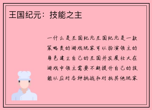 王国纪元：技能之主