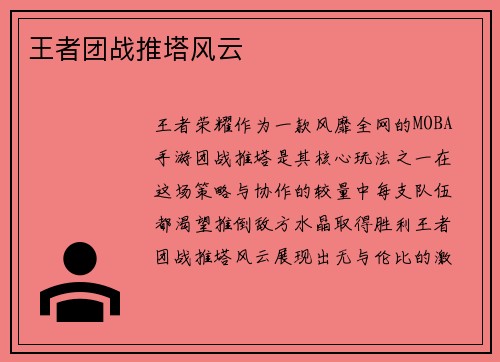 王者团战推塔风云