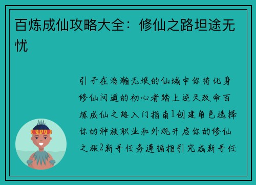 百炼成仙攻略大全：修仙之路坦途无忧