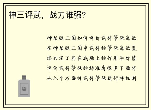神三评武，战力谁强？