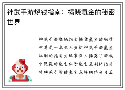 神武手游烧钱指南：揭晓氪金的秘密世界