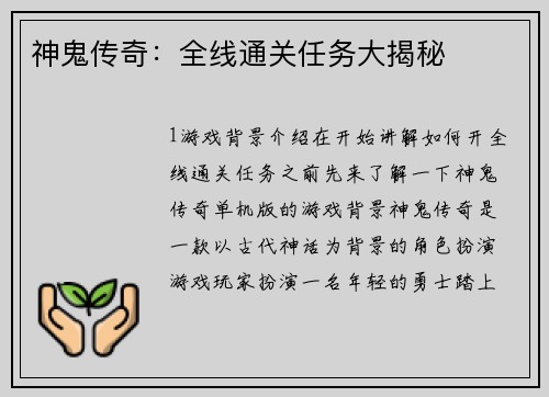 神鬼传奇：全线通关任务大揭秘