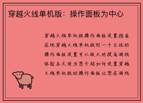 穿越火线单机版：操作面板为中心