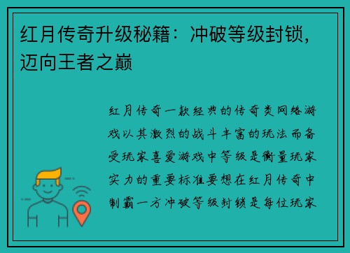 红月传奇升级秘籍：冲破等级封锁，迈向王者之巅