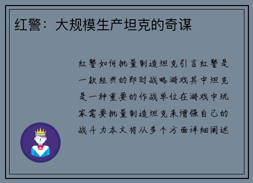 红警：大规模生产坦克的奇谋