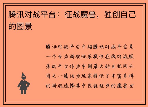 腾讯对战平台：征战魔兽，独创自己的图景