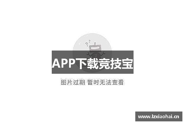 APP下载竞技宝