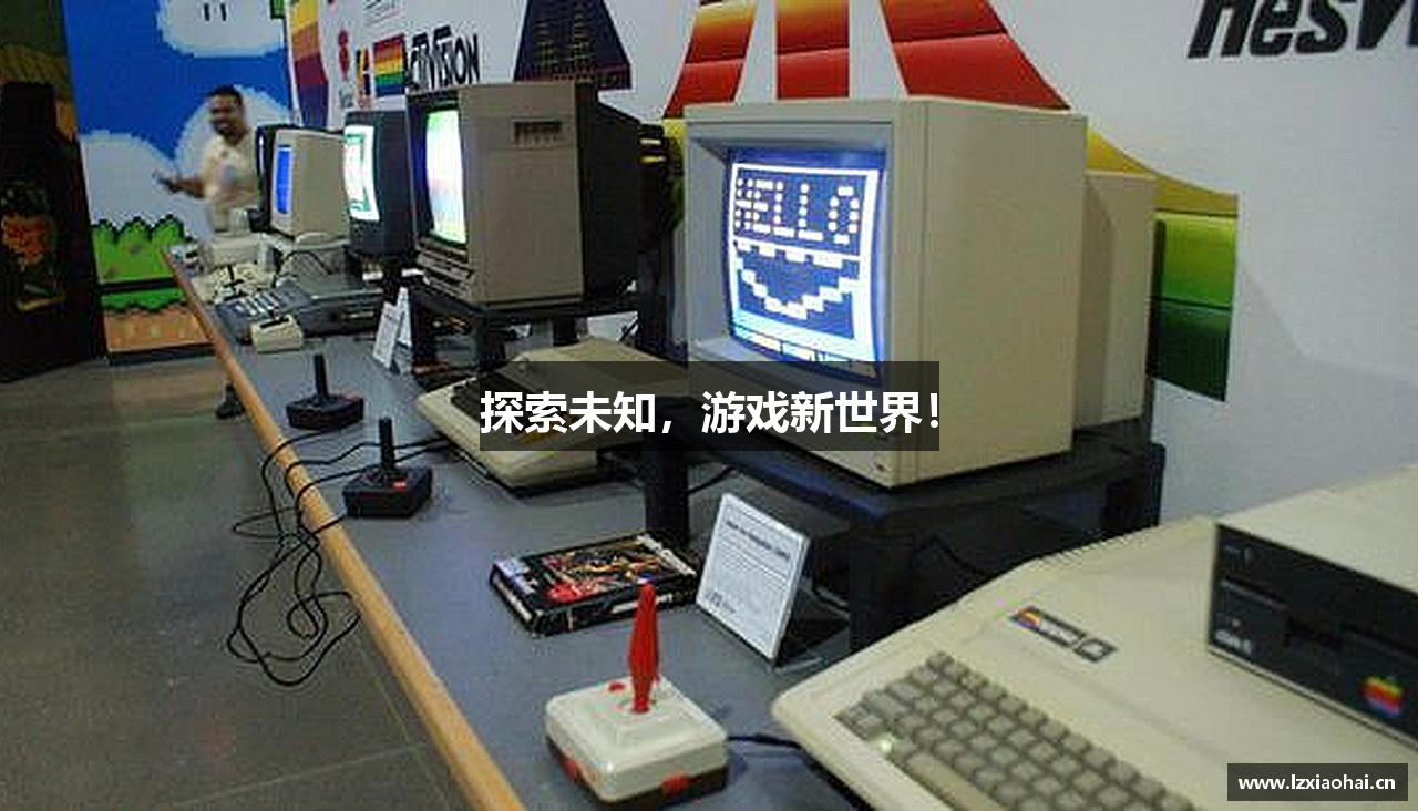 探索未知，游戏新世界！